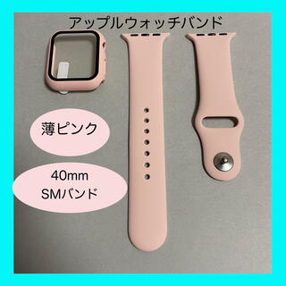 Apple Watch - AppleWatch アップルウォッチ バンド カバー SM 40mm 薄ピンク