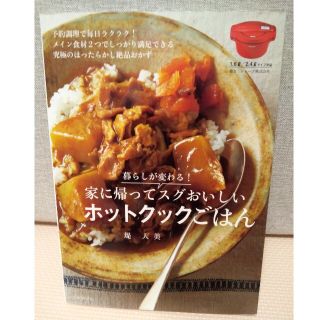 暮らしが変わる！家に帰ってスグおいしいホットクックごはん(料理/グルメ)