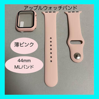 アップルウォッチ(Apple Watch)のAppleWatch アップルウォッチ バンド カバー 44mm ML 薄ピンク(ラバーベルト)