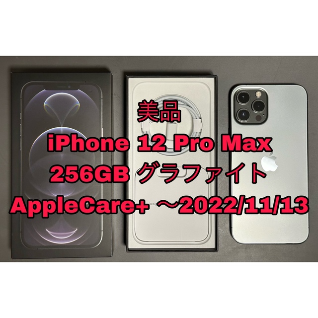Apple - 美品 iPhone 12 Pro Max 256GB グラファイト SIMフリー