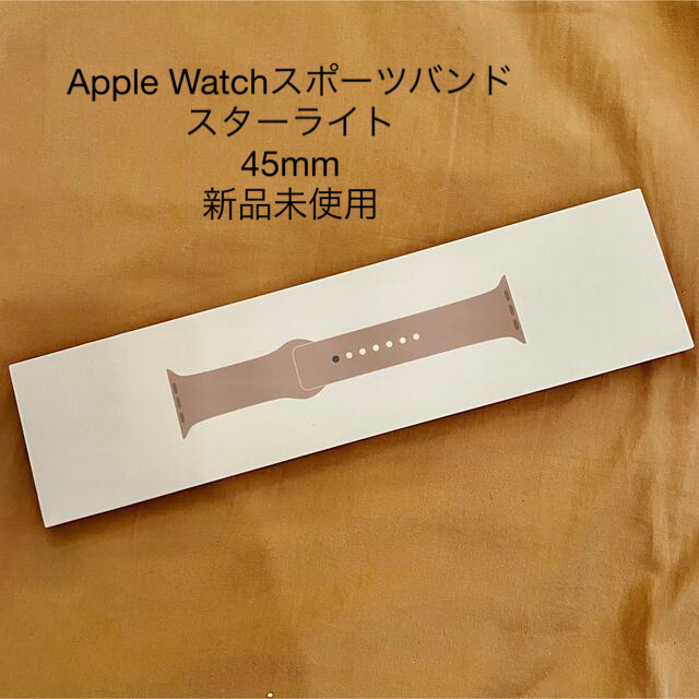 【値下げ・新品未使用】Apple 45mmケース用スターライト スポーツバンド