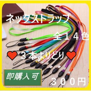 ♥値下げ♥　スマホ・ペンライト等の首かけ紐　ネックストラップ　3本300円(ネックストラップ)