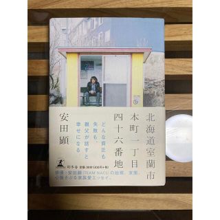 ゲントウシャ(幻冬舎)の北海道室蘭市本町一丁目四十六番地(その他)