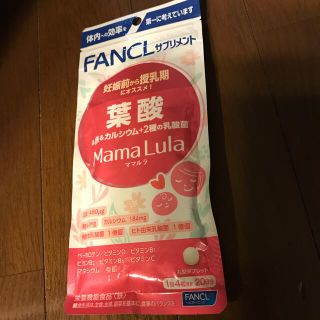 ファンケル(FANCL)のファンケル　葉酸　ママルラ(その他)