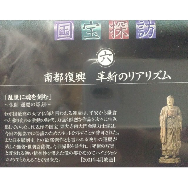 廃盤◆◆新品DVD　NHK国宝探訪6　南都復興　革新のリアリズム◆◆仏師　運慶●