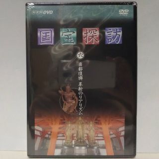 廃盤◆◆新品DVD　NHK国宝探訪6　南都復興　革新のリアリズム◆◆仏師　運慶●(趣味/実用)