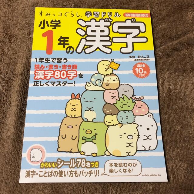 主婦と生活社(シュフトセイカツシャ)の小学１年のたんいとずけい 漢字　新学習指導要領対応　 エンタメ/ホビーの本(語学/参考書)の商品写真