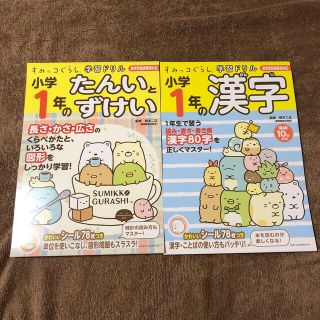 シュフトセイカツシャ(主婦と生活社)の小学１年のたんいとずけい 漢字　新学習指導要領対応　(語学/参考書)