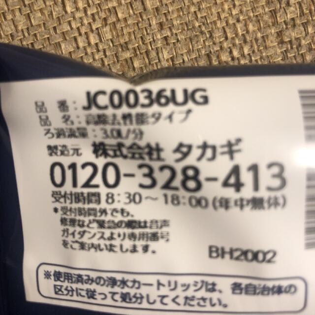 タカギ　タカギ  みず工房 浄水器交換カートリッジ　JC0036UG インテリア/住まい/日用品のキッチン/食器(浄水機)の商品写真