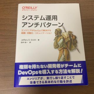 システム運用アンチパターン エンジニアがＤｅｖＯｐｓで解決する組織・自動化・コ(コンピュータ/IT)