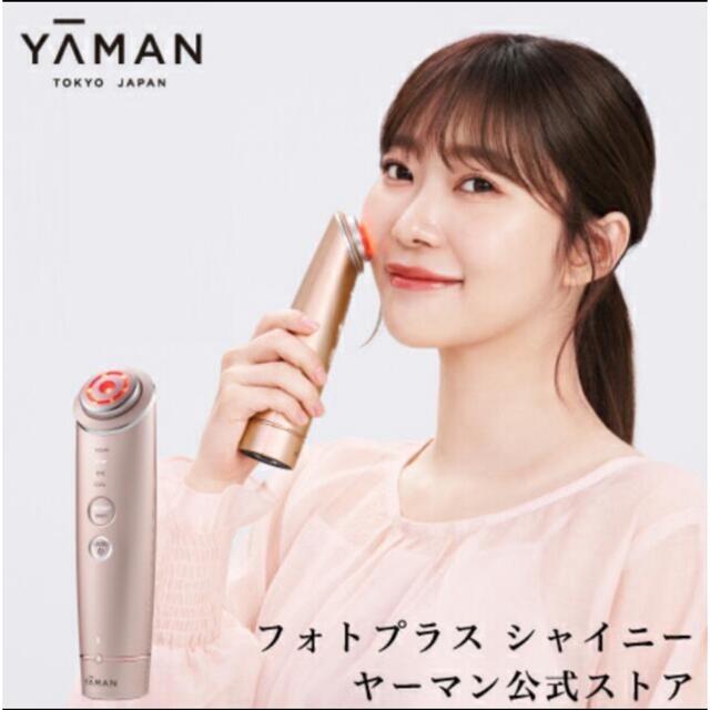 エステ【新品未使用】YA-MAN RF美顔器 フォトプラス シャイニー