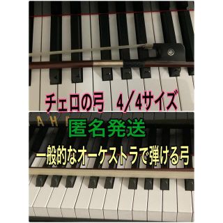 極細繊維クロス 4/4サイズのチェロの弓 2022年4月に弦楽器屋で弓の毛