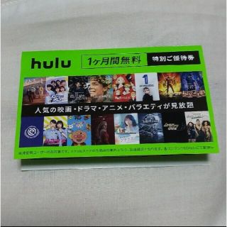 Hulu1ヶ月無料券(その他)