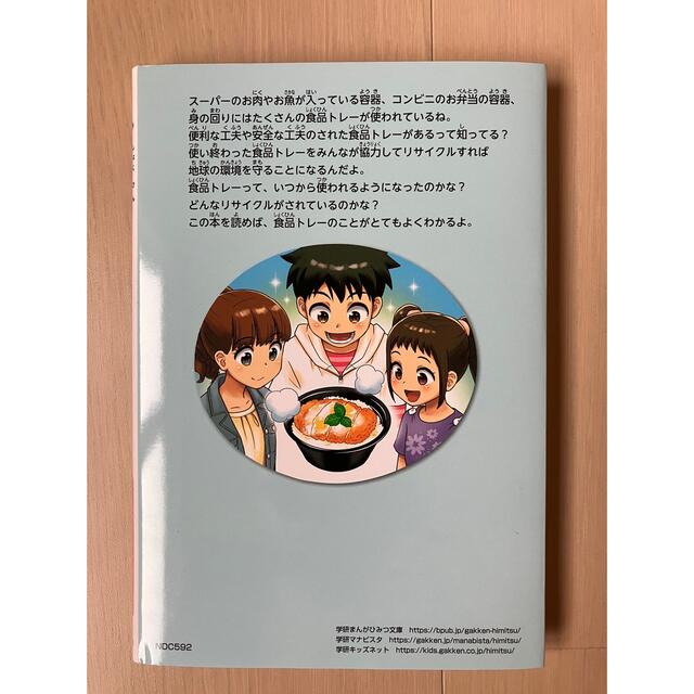 学研(ガッケン)の書籍　「学研まんがでよくわかるシリーズ182 食品トレーのひみつ」 エンタメ/ホビーの漫画(その他)の商品写真