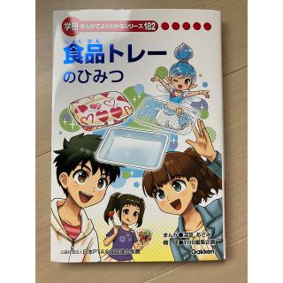 ガッケン(学研)の書籍　「学研まんがでよくわかるシリーズ182 食品トレーのひみつ」(その他)