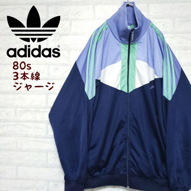 adidas(アディダス)の《値引き中》アディダス 80s ジャージ 3本線 刺繍三つ葉ロゴ ビンテージ メンズのトップス(ジャージ)の商品写真