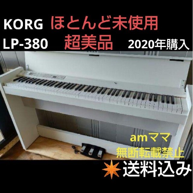 ほとんど KORG - 送料込みKORG 電子ピアノ LP-380 2020年購入ほとんど