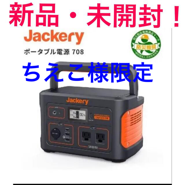 Jackery ポータブル電源 708wh  新品未開封