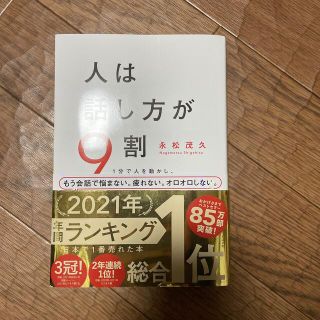 スバル(スバル)の人は話し方が９割 １分で人を動かし、１００％好かれる話し方のコツ(ビジネス/経済)