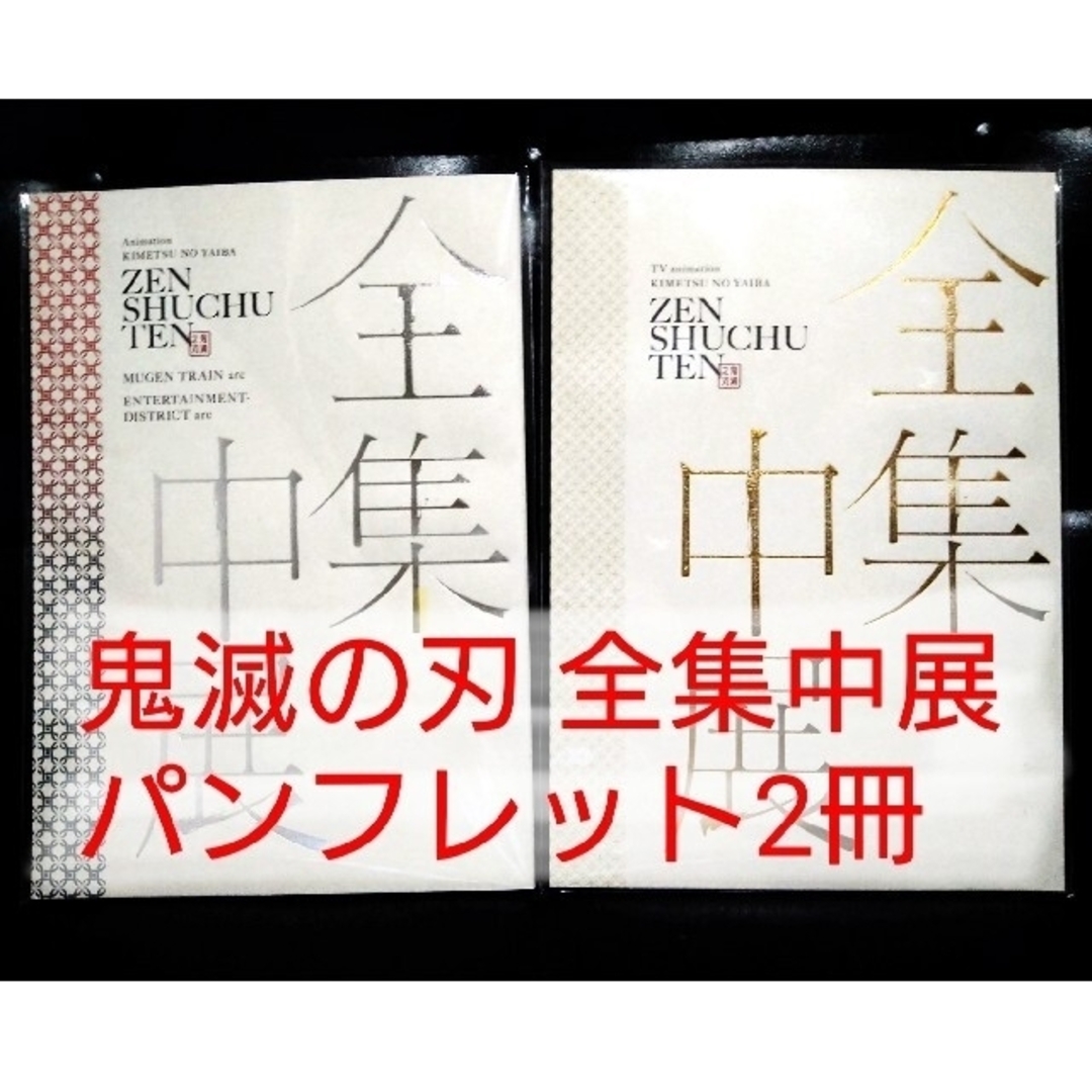 「鬼滅の刃全集中展」パンフレット2冊 エンタメ/ホビーのアニメグッズ(その他)の商品写真