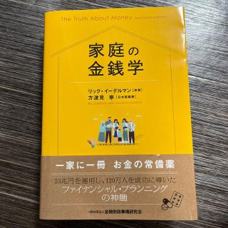 家庭の金銭学(ビジネス/経済)