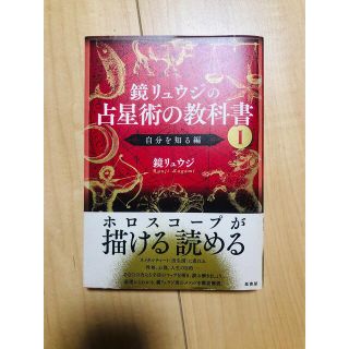 【まる様専用】鏡リュウジの占星術の教科書 １(趣味/スポーツ/実用)