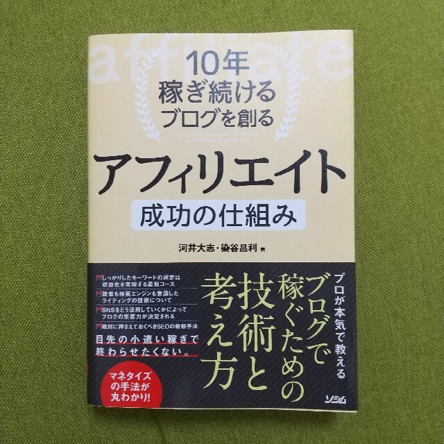 １０年稼ぎ続けるブログを創るアフィリエイト成功の仕組み エンタメ/ホビーの本(コンピュータ/IT)の商品写真