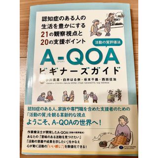 Ａ－ＱＯＡ（活動の質評価法）ビギナーズガイド(人文/社会)