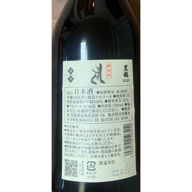 黒龍しずく　720ml  2022.6月製造(箱付き) 食品/飲料/酒の酒(日本酒)の商品写真