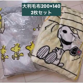 スヌーピー(SNOOPY)の2枚セット　スヌーピー　 ブランケット　毛布　膝掛け　ひざ掛け(毛布)