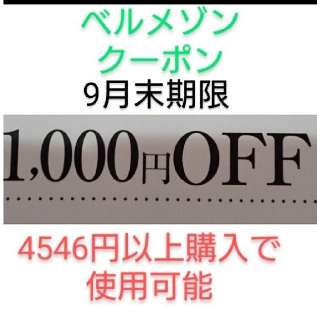 ベルメゾン(ベルメゾン)の9月末期限【1000円引き】ベルメゾン クーポン チケットの優待券/割引券(ショッピング)の商品写真