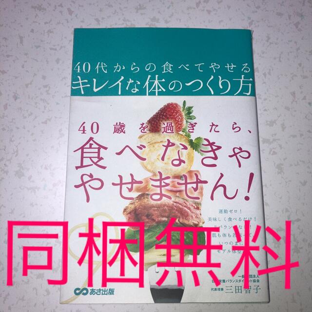 40代からの食べてやせるキレイな体のつくり方 - 女性情報誌