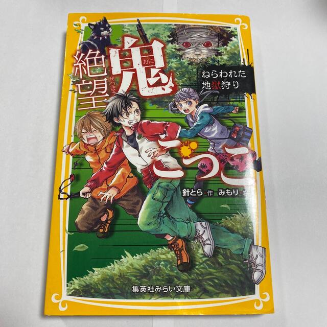 集英社(シュウエイシャ)の絶望鬼ごっこ　ねらわれた地獄狩り エンタメ/ホビーの本(絵本/児童書)の商品写真