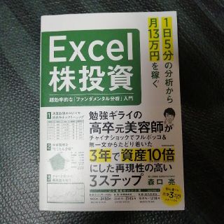 １日５分の分析から月１３万円を稼ぐＥｘｃｅｌ株投資　超効率的な「ファンダメンタル(ビジネス/経済)