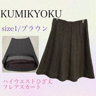 クミキョク(kumikyoku（組曲）)のKUMIKYOKU ハイウエスト　ひざ丈フレアスカート　リメイク　ブラウン　1(ひざ丈スカート)