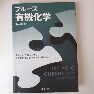 ブル－ス有機化学 上 第７版　あいう様専用(科学/技術)