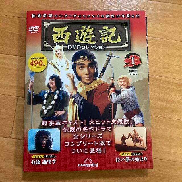 55%以上節約 デアゴスティーニ 西遊記DVDコレクション 第24号 fisd.lk