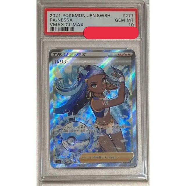 ポケモンカード ポケカ ルリナ PSA10 sr - シングルカード