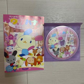 サンリオ(サンリオ)のウサハナ　夢みるバレリーナ　DVD(キッズ/ファミリー)