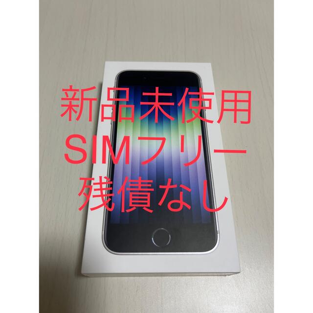 Apple iPhone SE 第3世代 64GB スターライト アイホン 新品