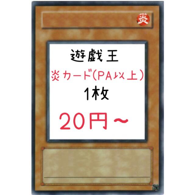 遊戯王 炎カード(PA、SR、GR、UR、SE) 1枚20円〜シングルカード