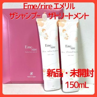 エメリル　Eme/rire　ザシャンプー&ザトリートメント　150ｍL(シャンプー/コンディショナーセット)