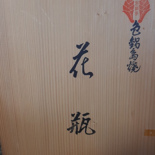 【値下げ】【木箱付き】伝統工芸伊万里色鍋島　花瓶