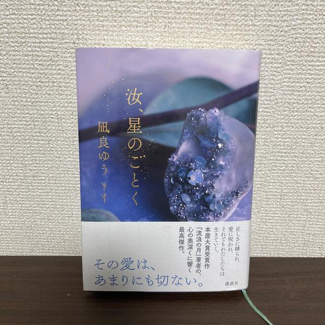 講談社(コウダンシャ)の汝、星のごとく エンタメ/ホビーの本(文学/小説)の商品写真