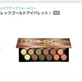 メイクアップフォーエバー(MAKE UP FOR EVER)のメイクアップフォーエバー  レッツゴールドアイパレット(アイシャドウ)