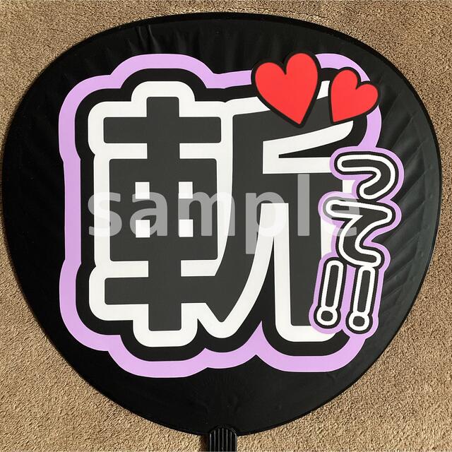 うちわ文字　ファンサうちわ　斬って！！ エンタメ/ホビーのタレントグッズ(アイドルグッズ)の商品写真