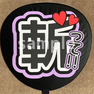 うちわ文字　ファンサうちわ　斬って！！(アイドルグッズ)