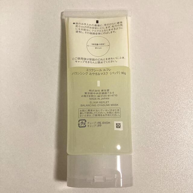 SHISEIDO (資生堂)(シセイドウ)のエリクシールルフレバランシング　おやすみマスク90gパック コスメ/美容のスキンケア/基礎化粧品(パック/フェイスマスク)の商品写真