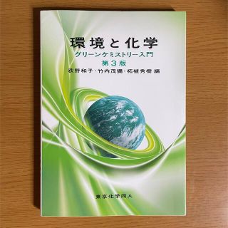 環境と化学　グリーンケミストリー入門　第3版(科学/技術)