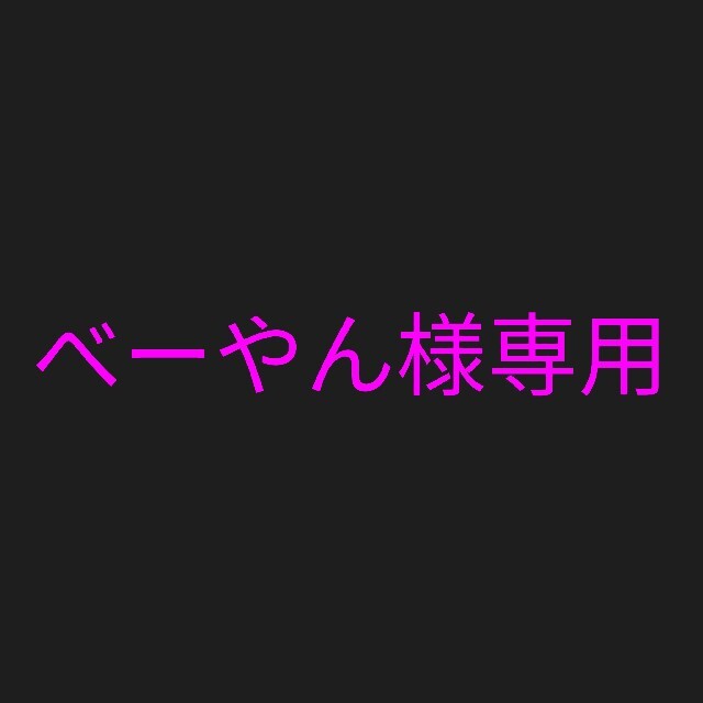 べーやん様専用 その他のその他(その他)の商品写真